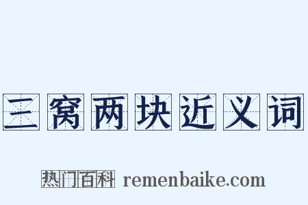 三窝两块近义词是什么意思的图片